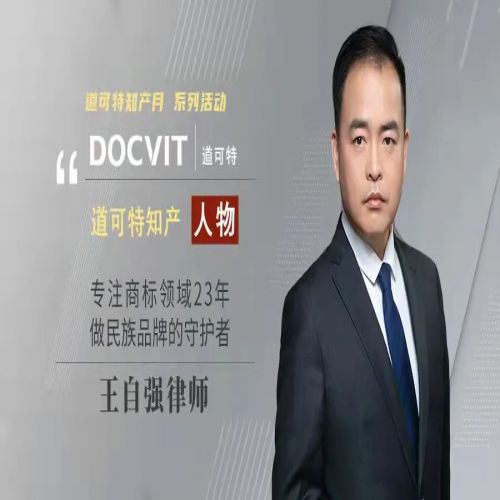 道可特知产·人物丨王自强律师：专注商标领域23年，做民族品牌的守护者
