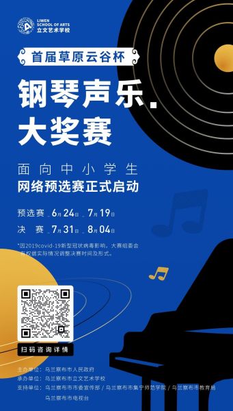 内蒙古乌兰察布市举行首届“草原云谷杯钢琴声乐大奖赛”
